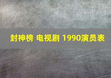 封神榜 电视剧 1990演员表